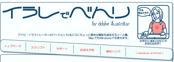 イラレで便利　アドビ・イラストレーターのバージョン10・CS・CS2にちょっと便利な機能を追加するツール集。 MacでもWindowsでも使えます。